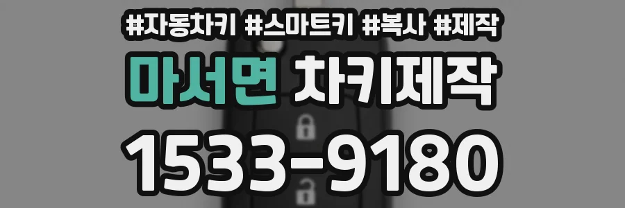 마서면 차키제작