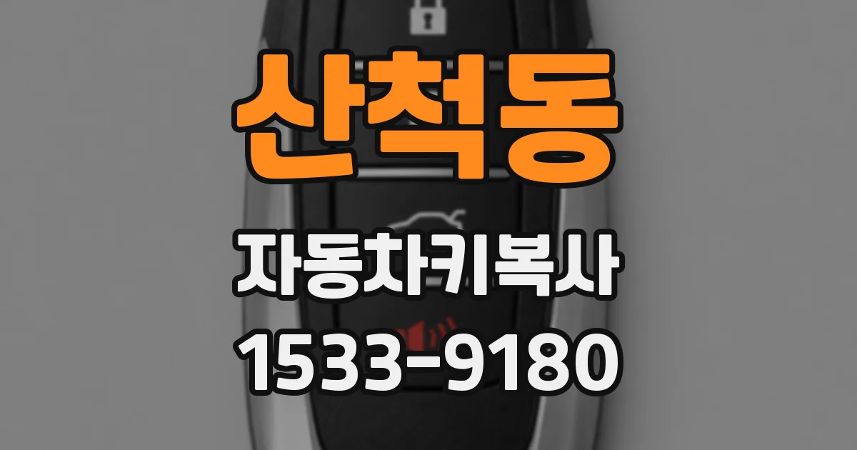 산척동 자동차키복사