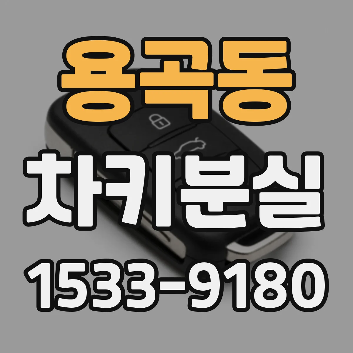 용곡동 차키분실
