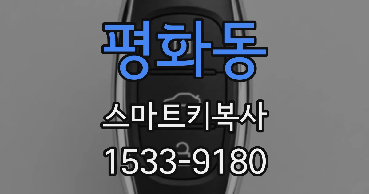 평화동 스마트키복사