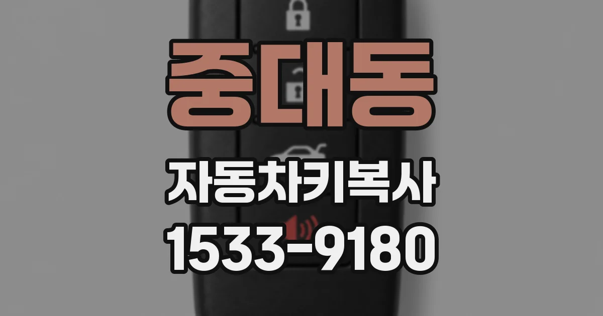 중대동 자동차키복사
