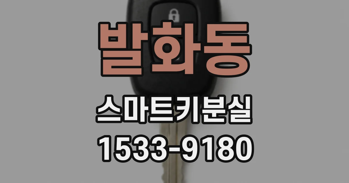 발화동 스마트키분실