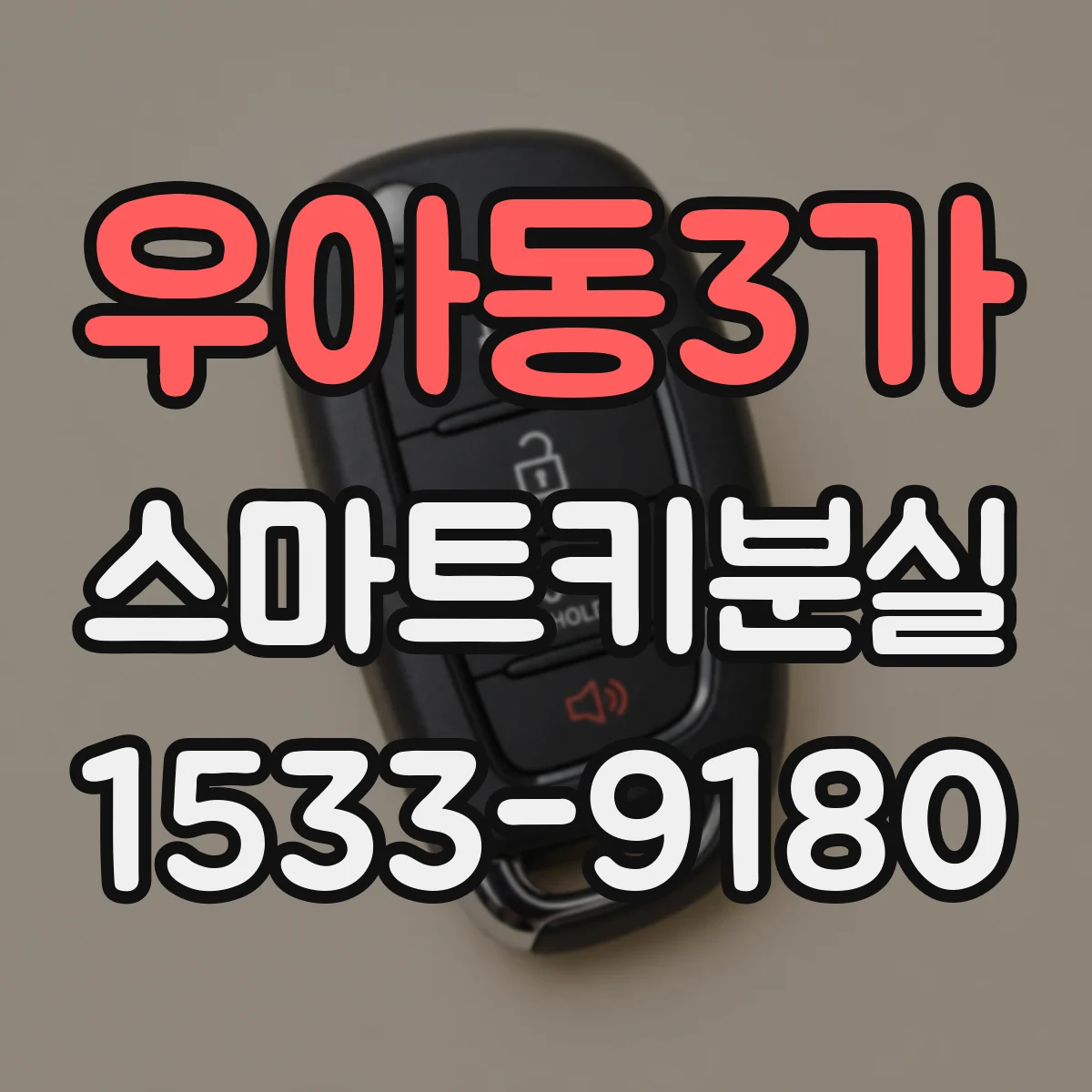 우아동3가 스마트키분실