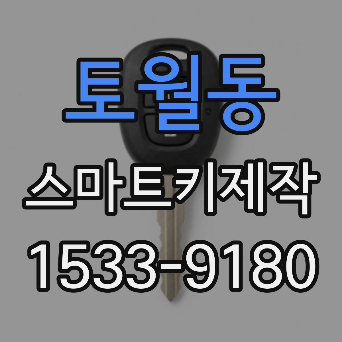 토월동 스마트키제작
