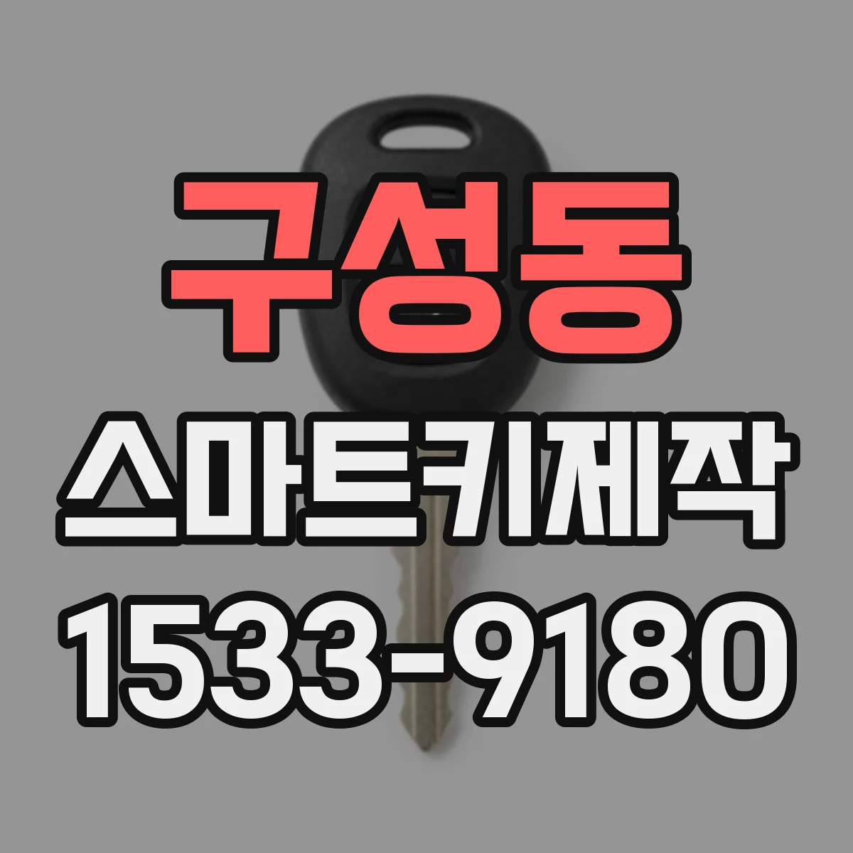 구성동 스마트키제작