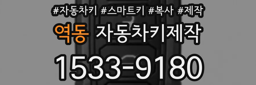 역동 자동차키제작
