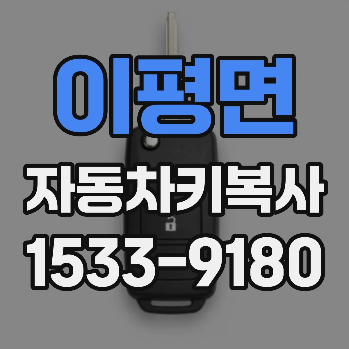 이평면 자동차키복사