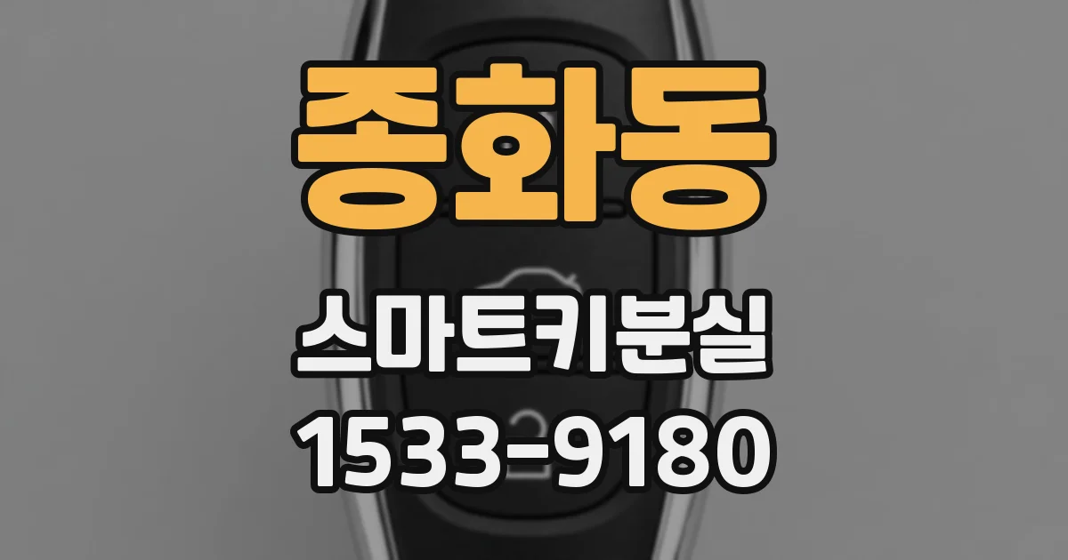 종화동 스마트키분실