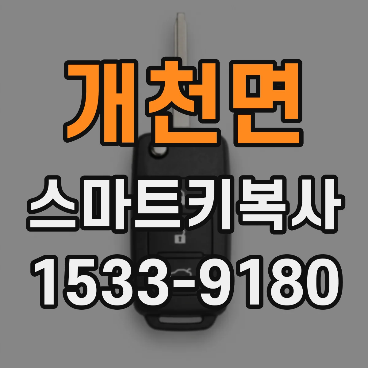 개천면 스마트키복사