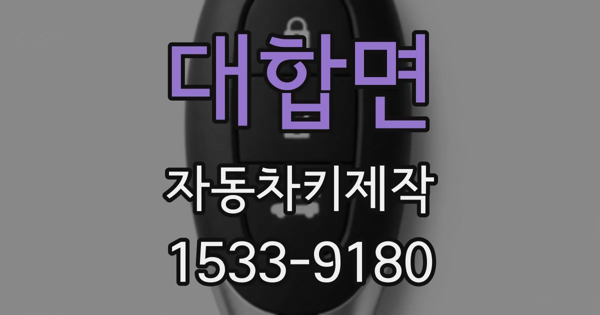 대합면 자동차키제작