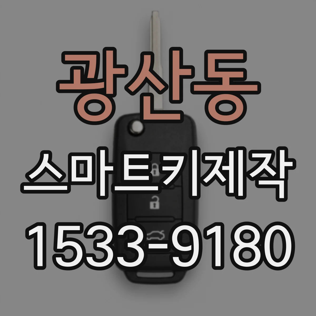 광산동 스마트키제작