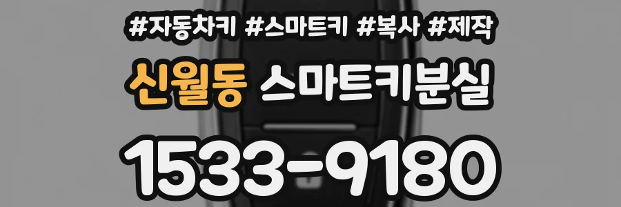 신월동 스마트키분실