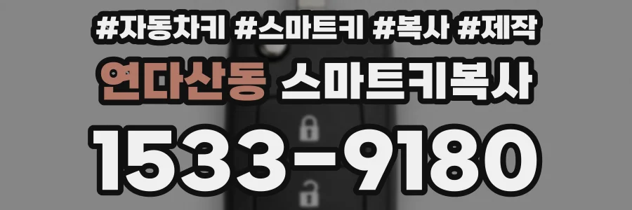 연다산동 스마트키복사