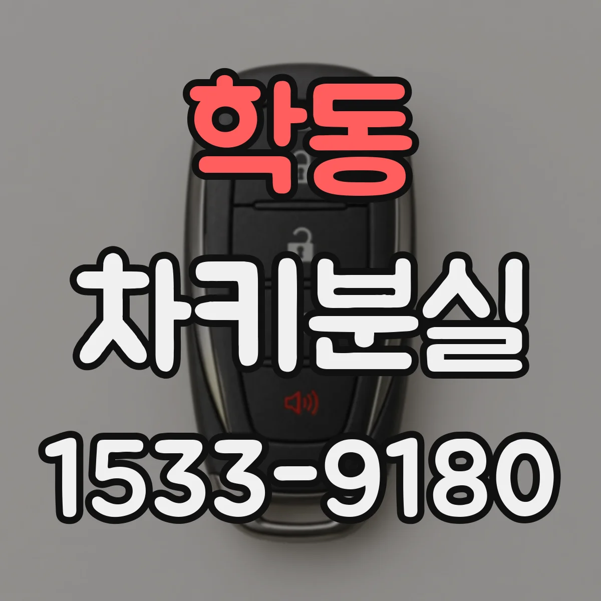 학동 차키분실