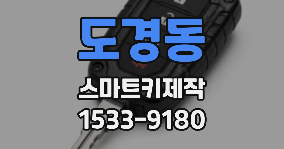 도경동 스마트키제작