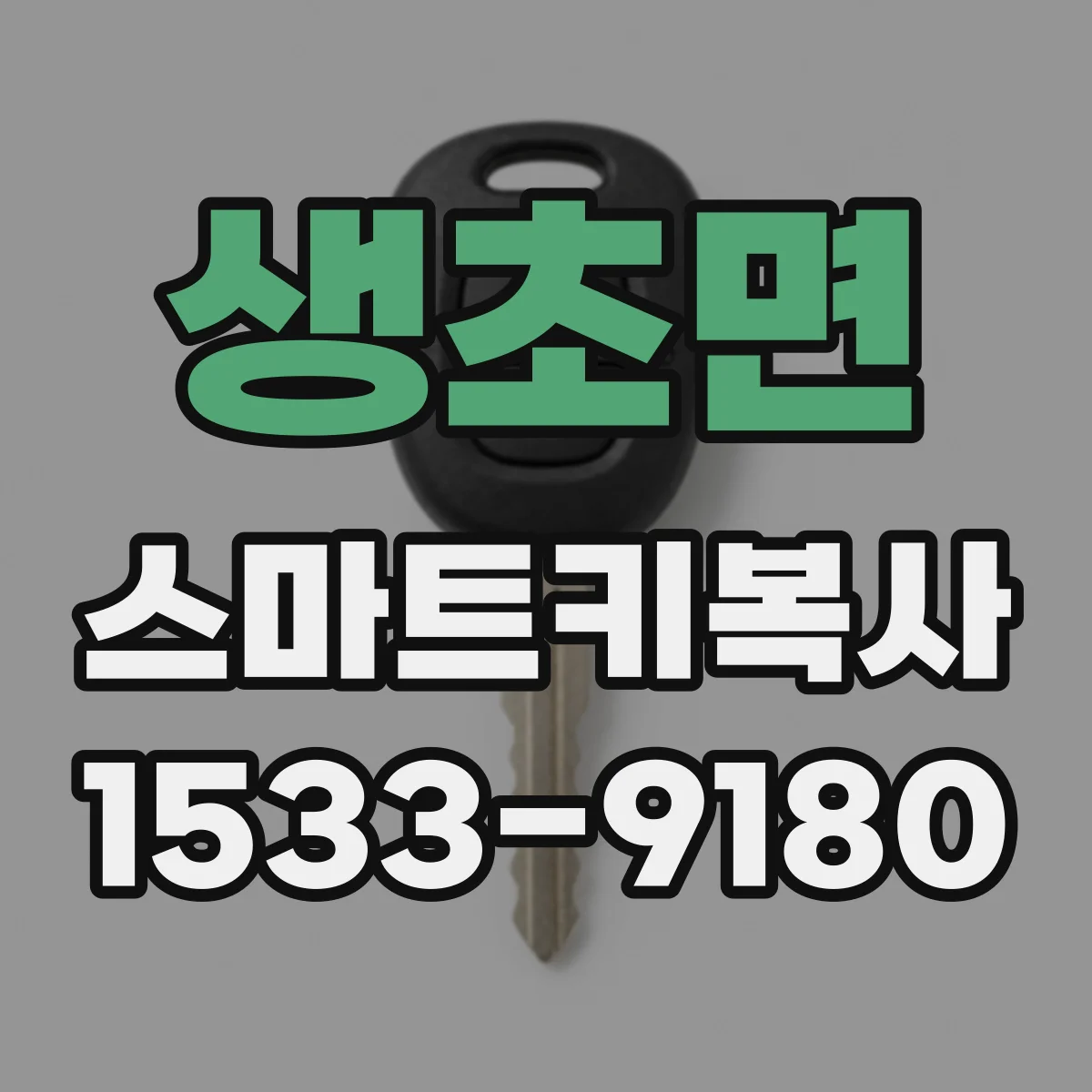 생초면 스마트키복사