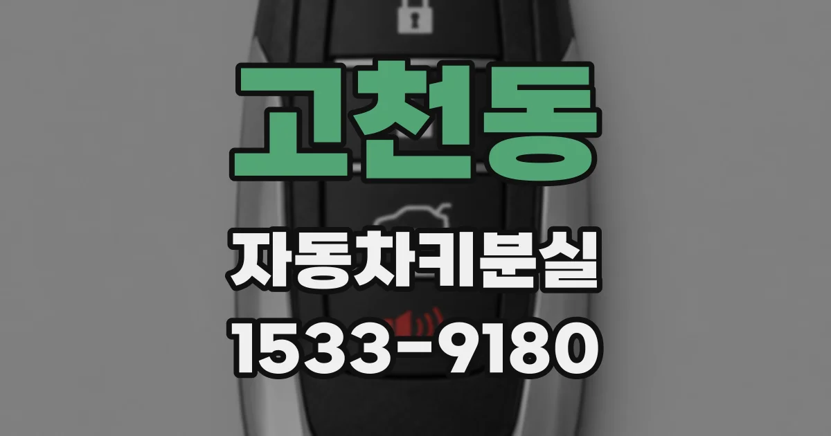 고천동 자동차키분실