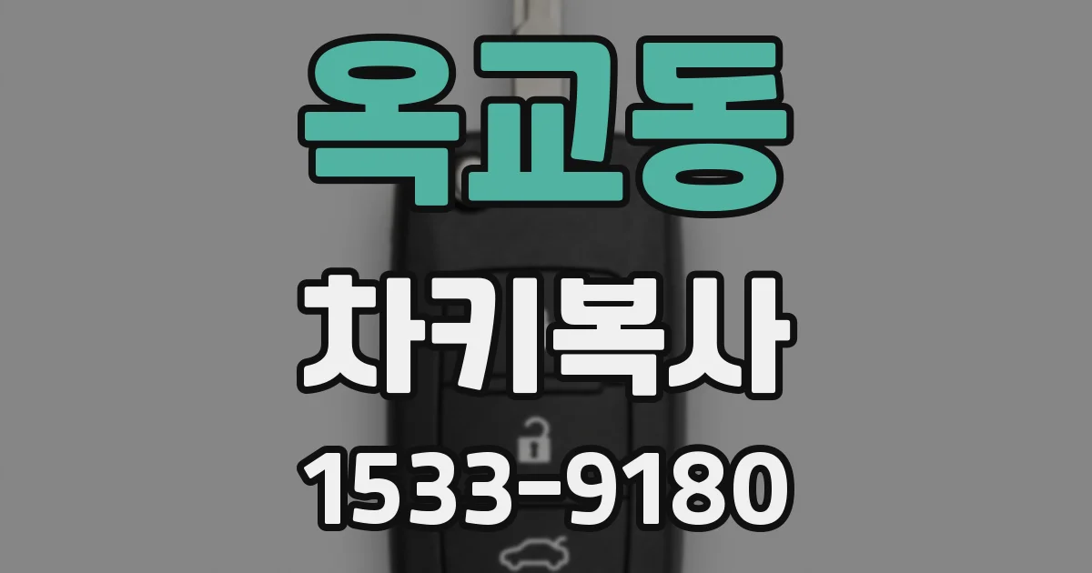 옥교동 차키복사