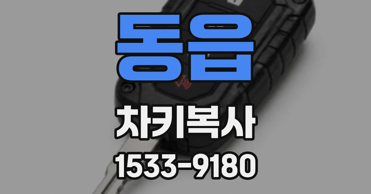 동읍 차키복사