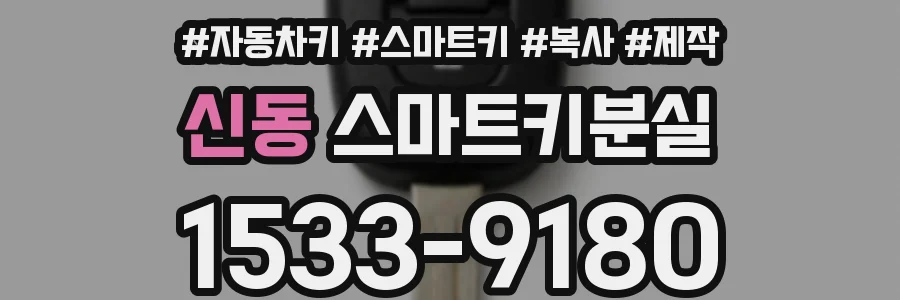 신동 스마트키분실