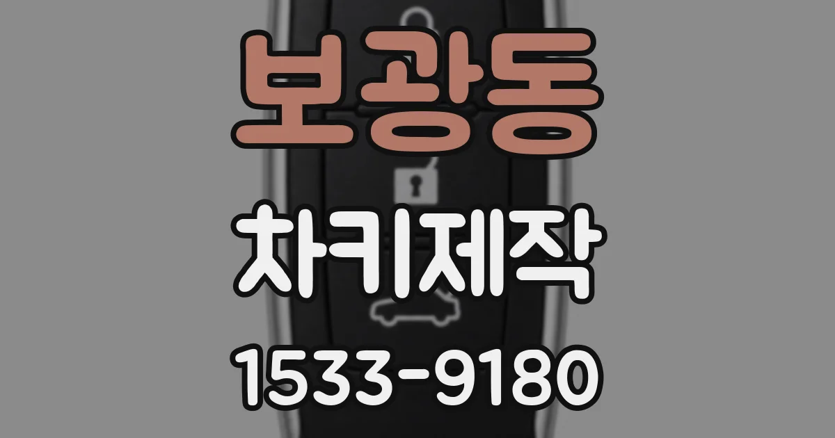 보광동 차키제작