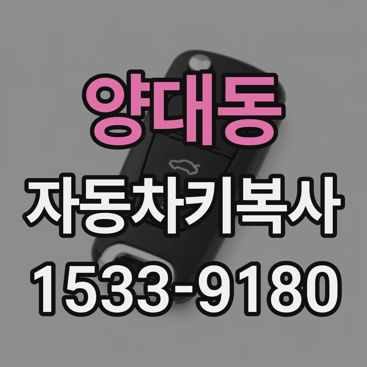 양대동 자동차키복사