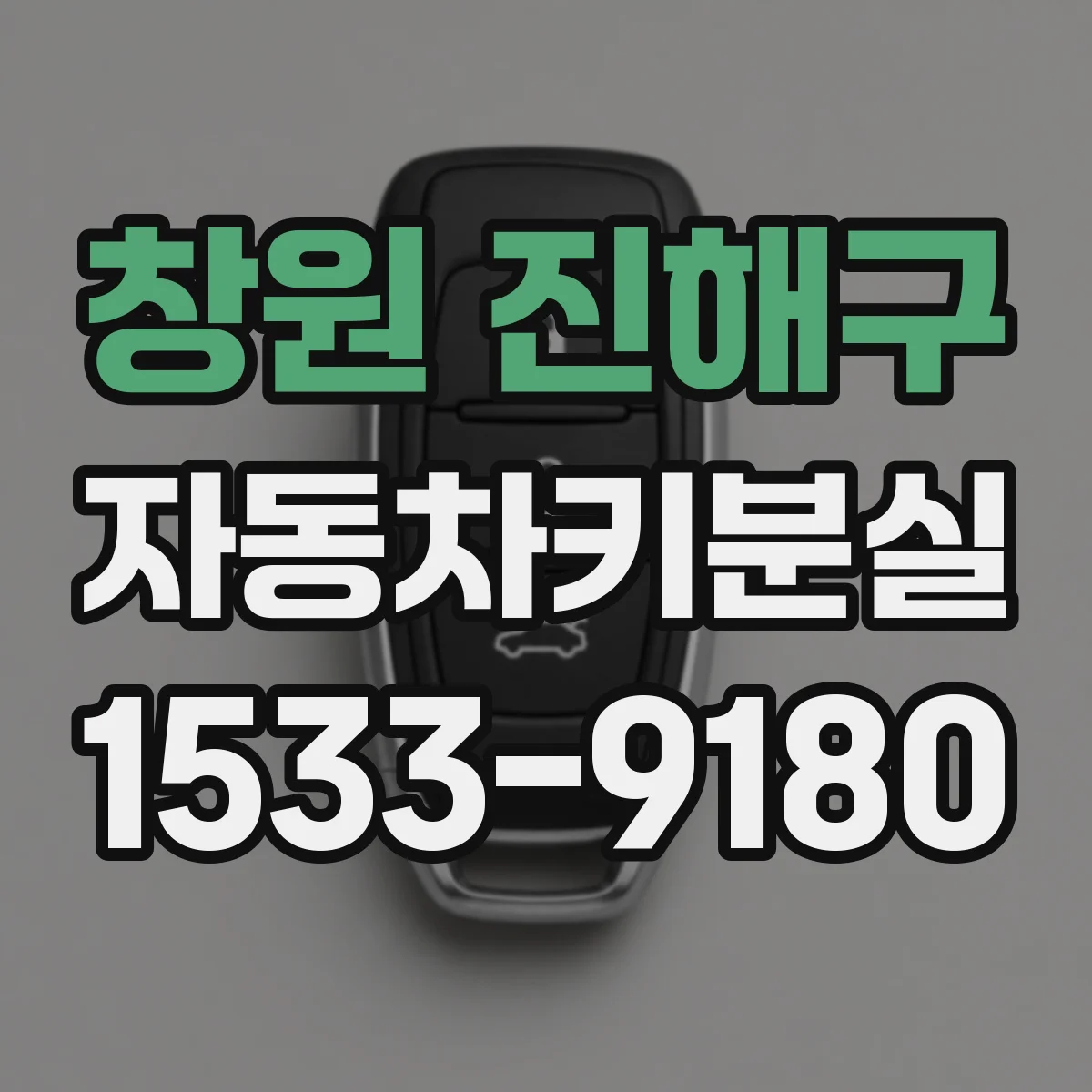 창원 진해구 자동차키분실 배터리 방전 의심될 때 확인 체크리스트