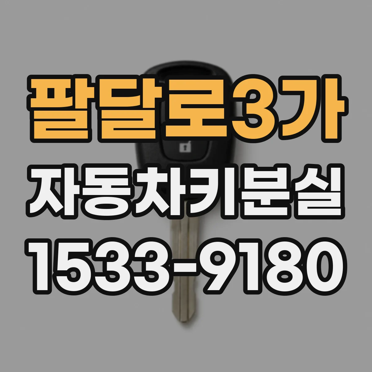 팔달로3가 자동차키분실