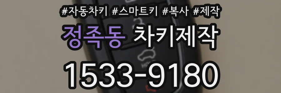 정족동 차키제작
