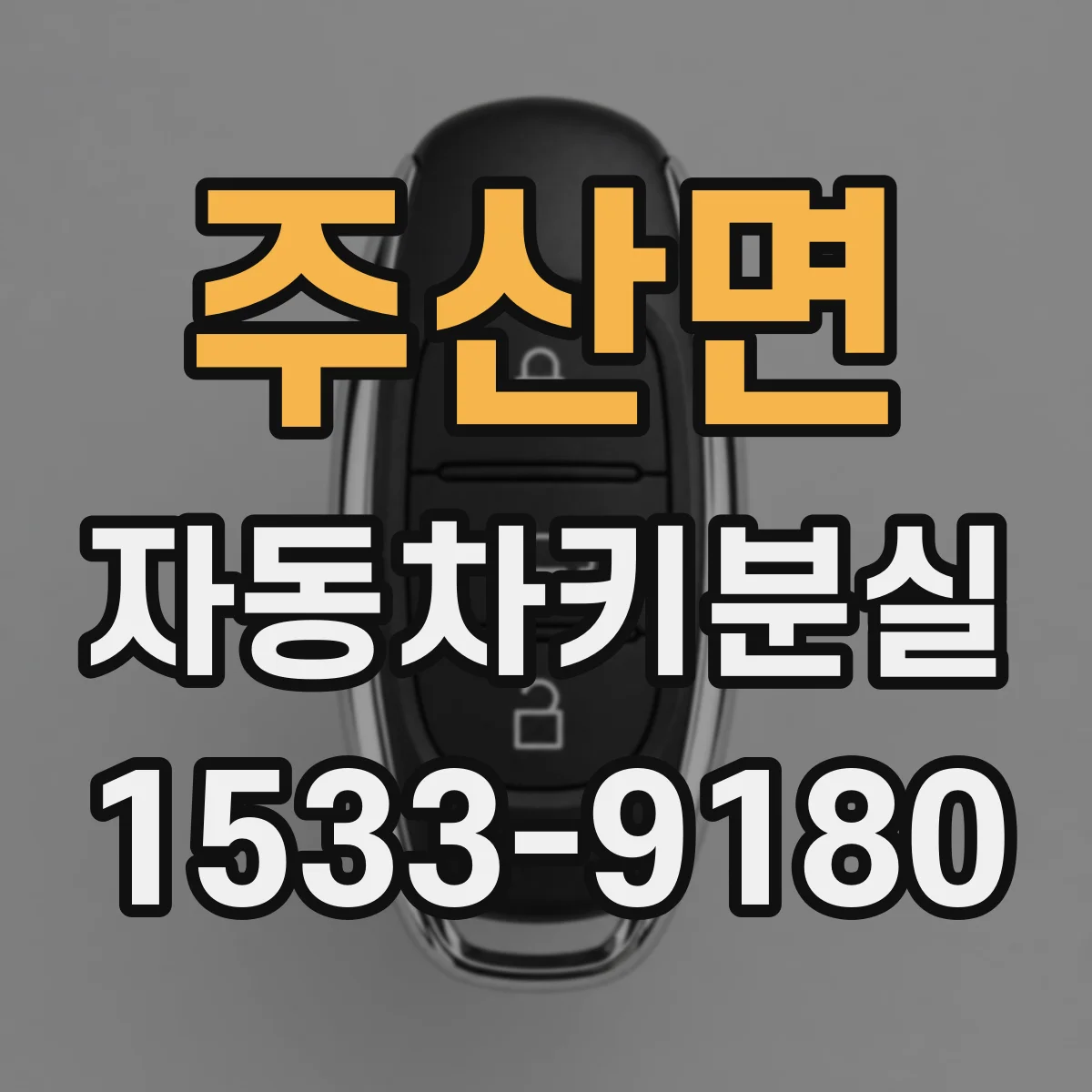 주산면 자동차키분실