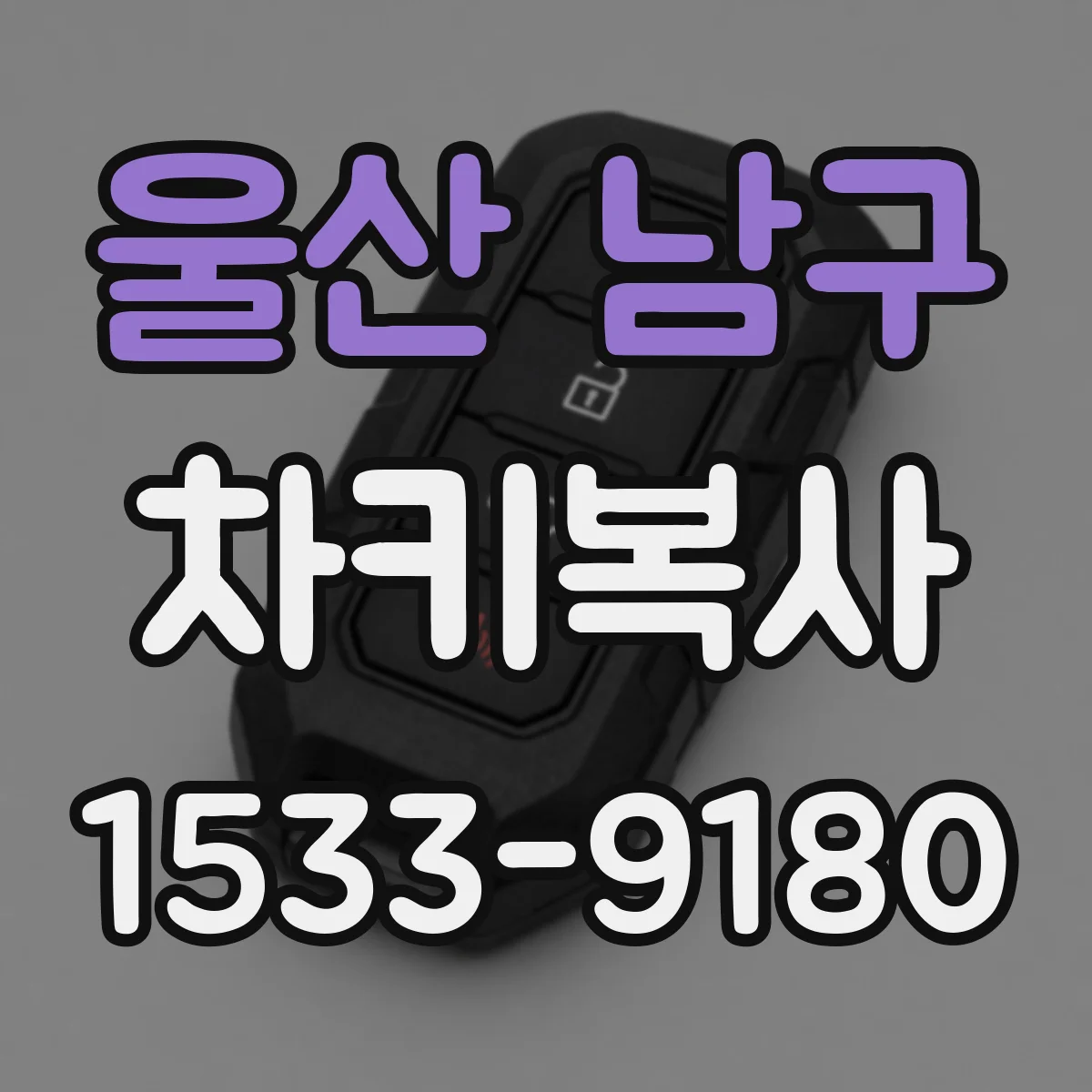 울산 남구 차키복사