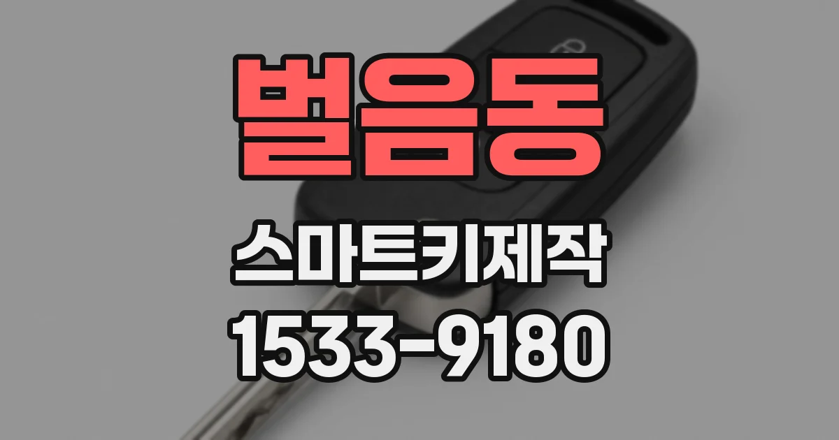 벌음동 스마트키제작