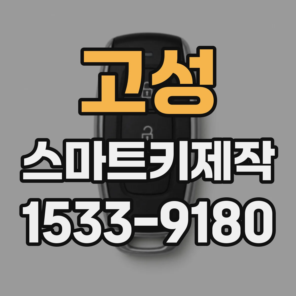 고성 스마트키제작 도어락 해제 시간이 길어질 때 신호 오차 줄이는 방법