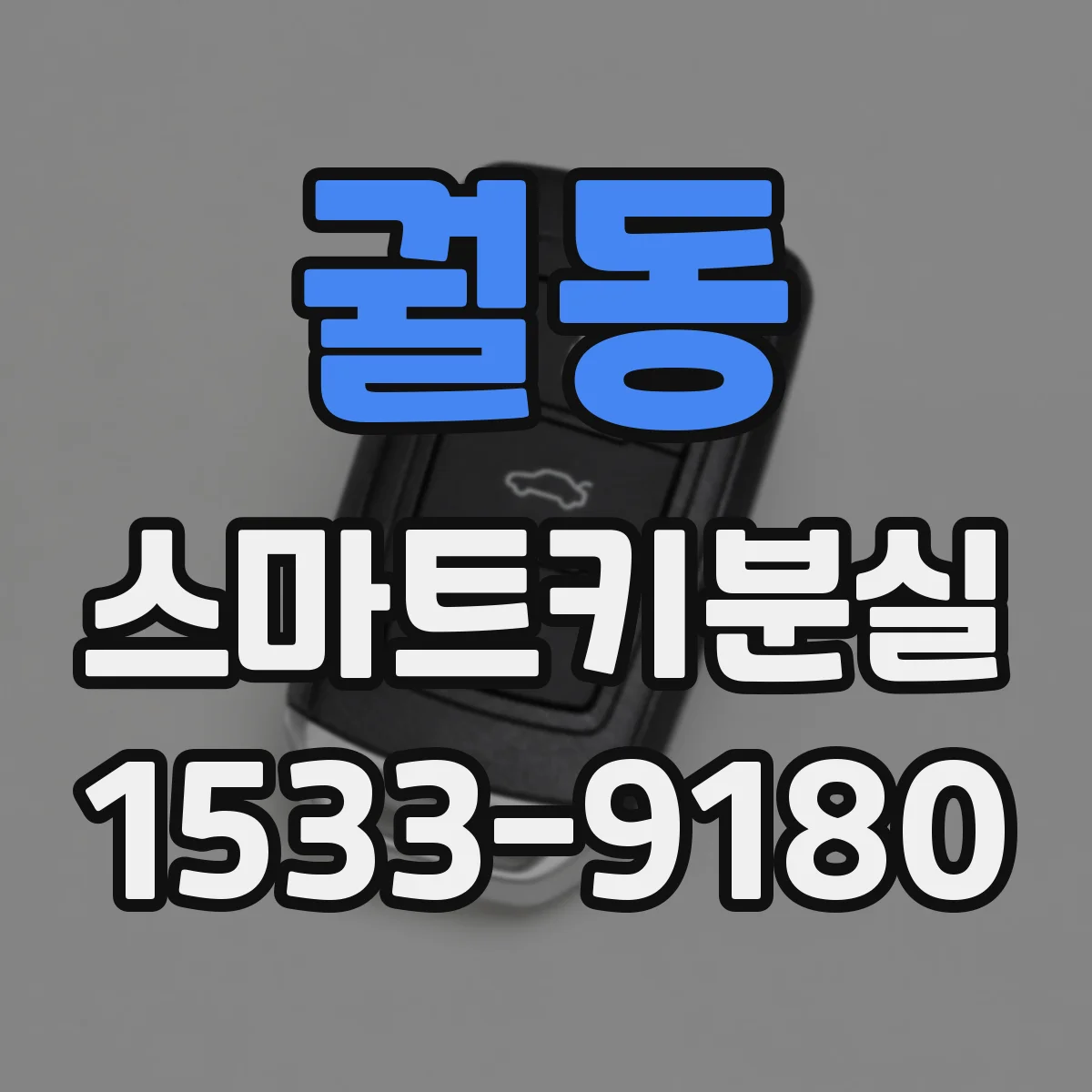 궐동 스마트키분실