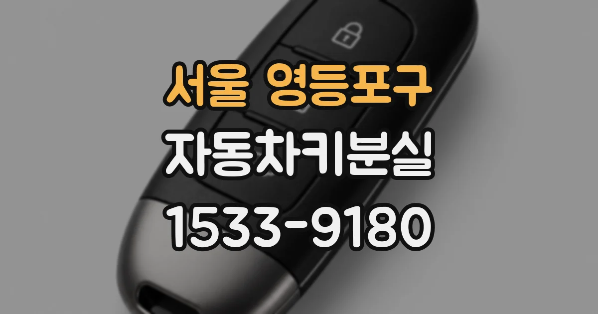 서울 영등포구 자동차키분실