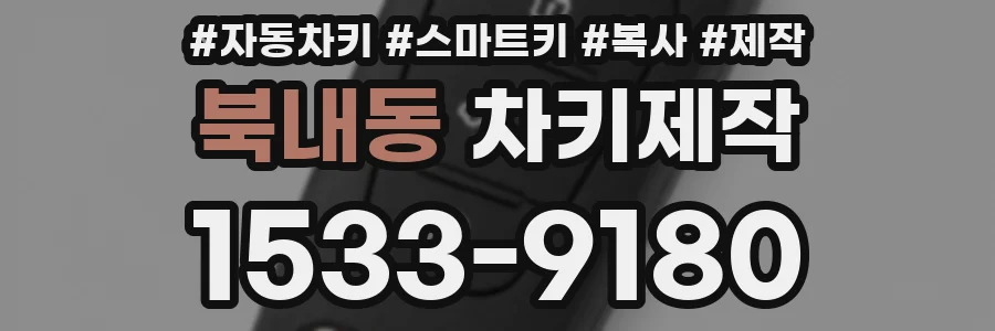 북내동 차키제작