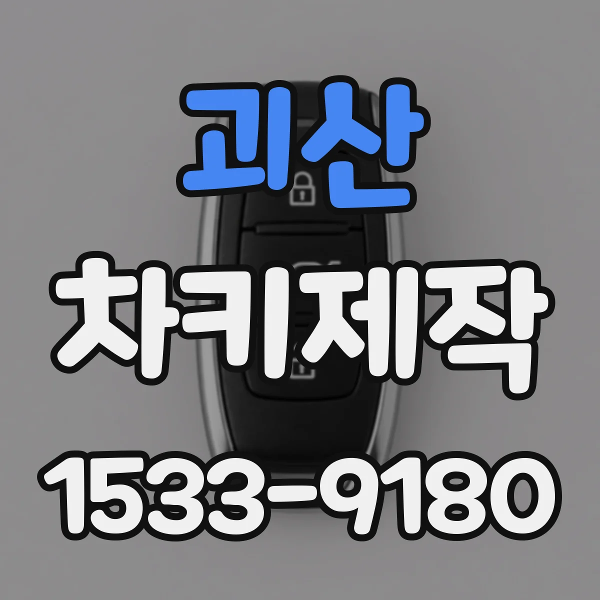 괴산 차키제작