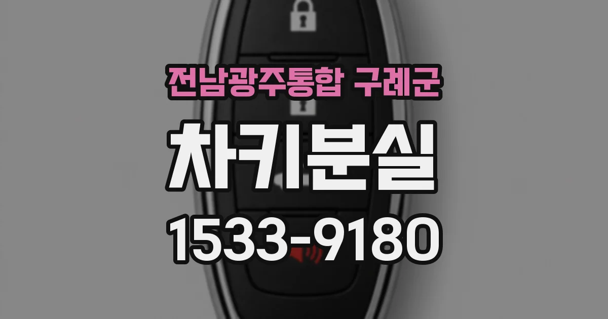 전남광주통합 구례군 차키분실