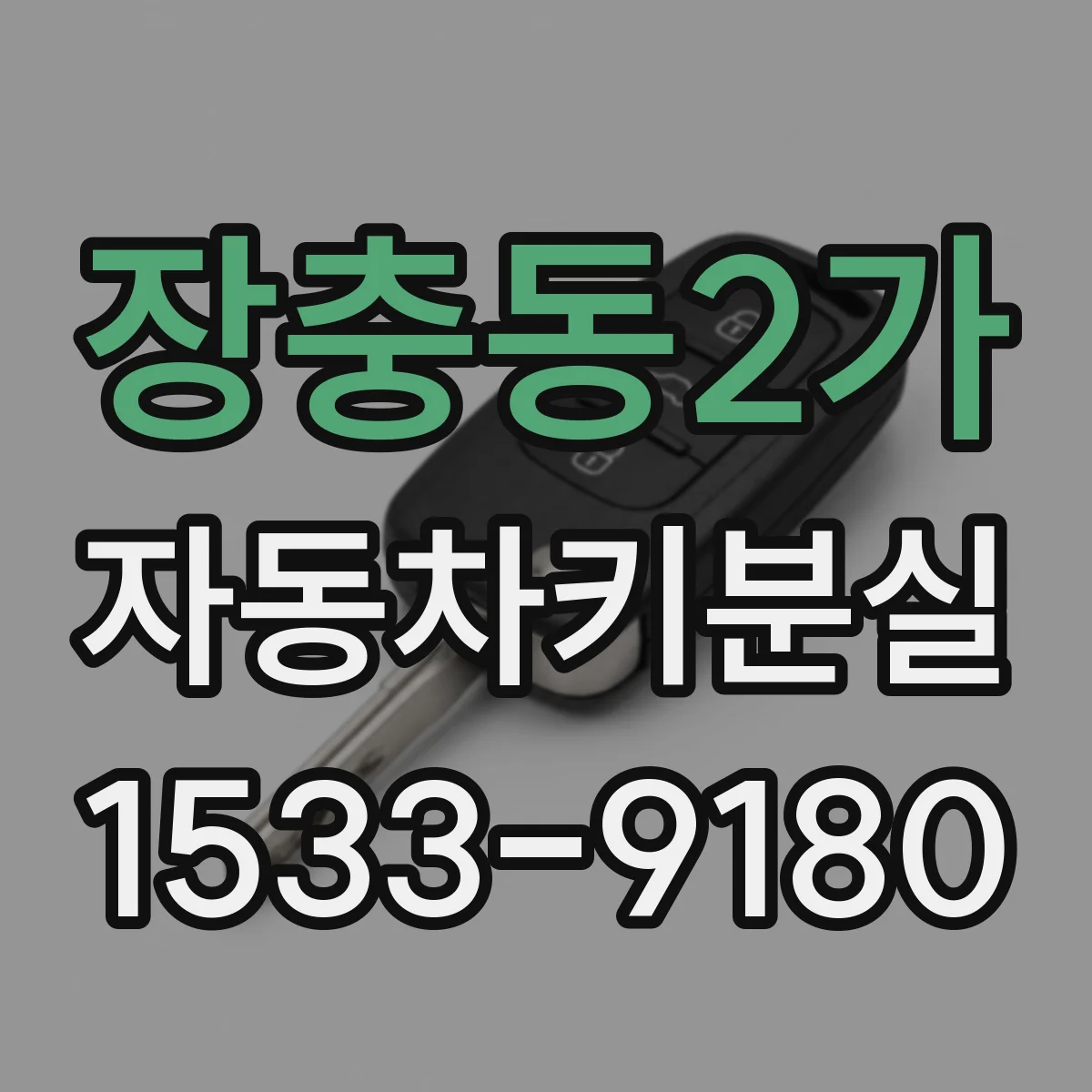 장충동2가 자동차키분실