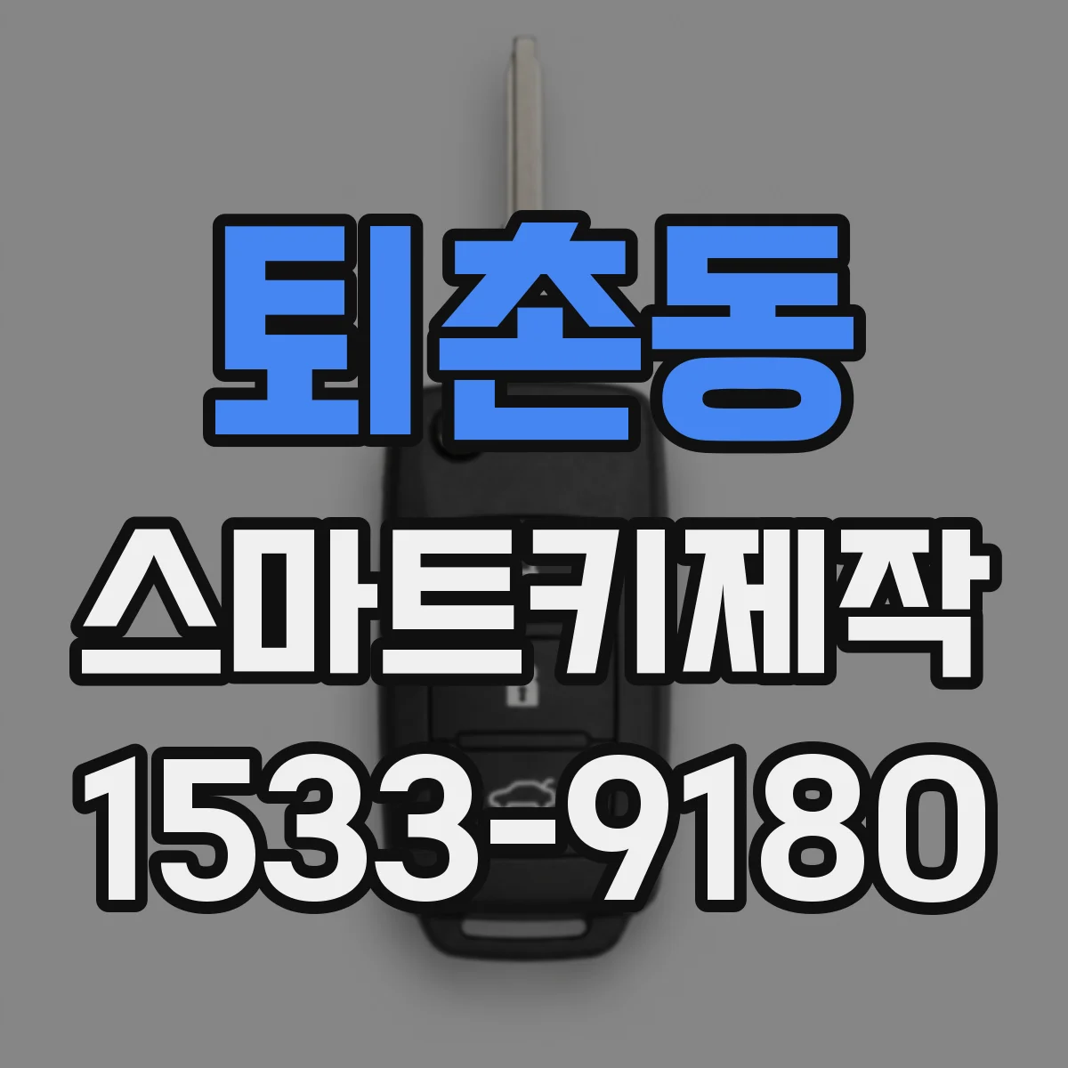 퇴촌동 스마트키제작
