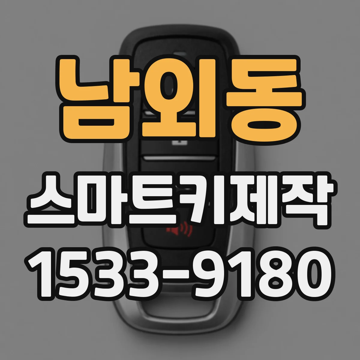 남외동 스마트키제작