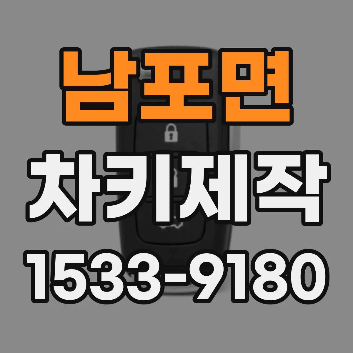 남포면 차키제작