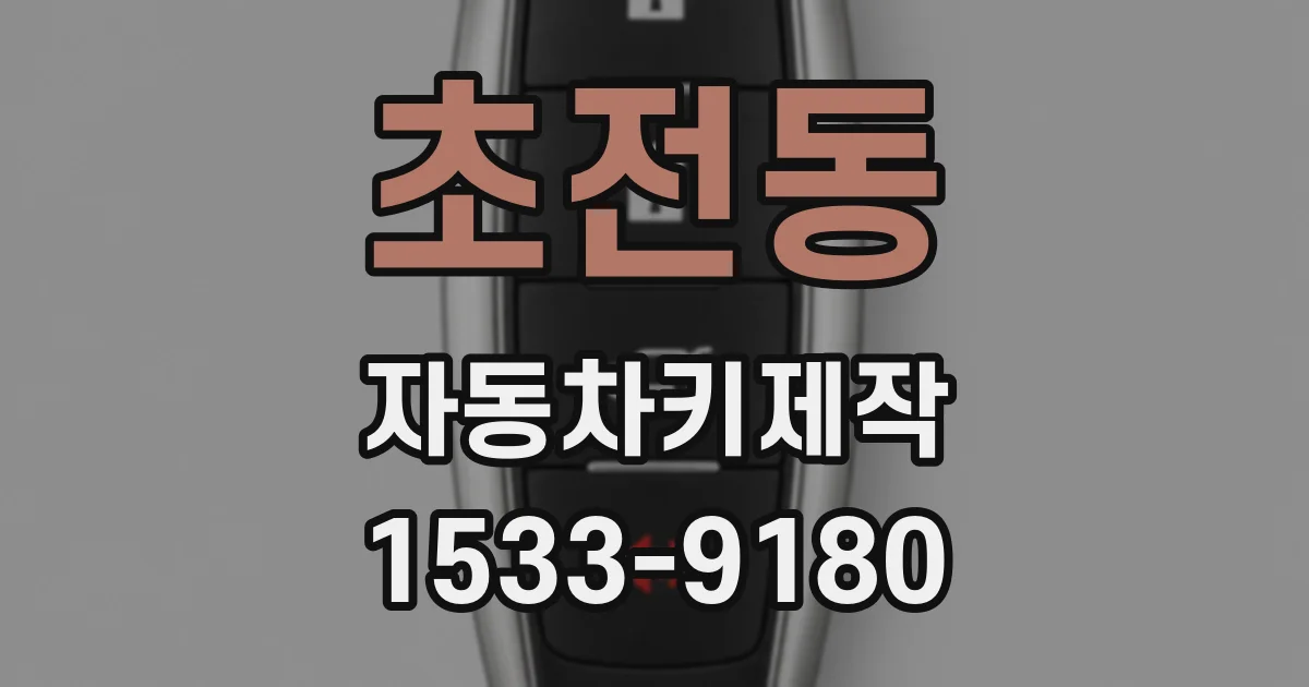 초전동 자동차키제작