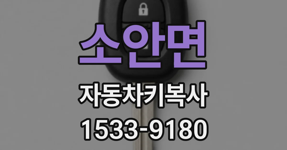 소안면 자동차키복사