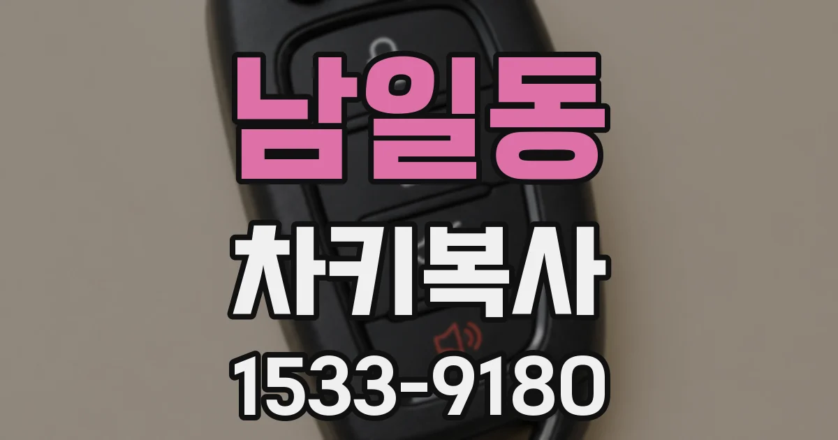남일동 차키복사