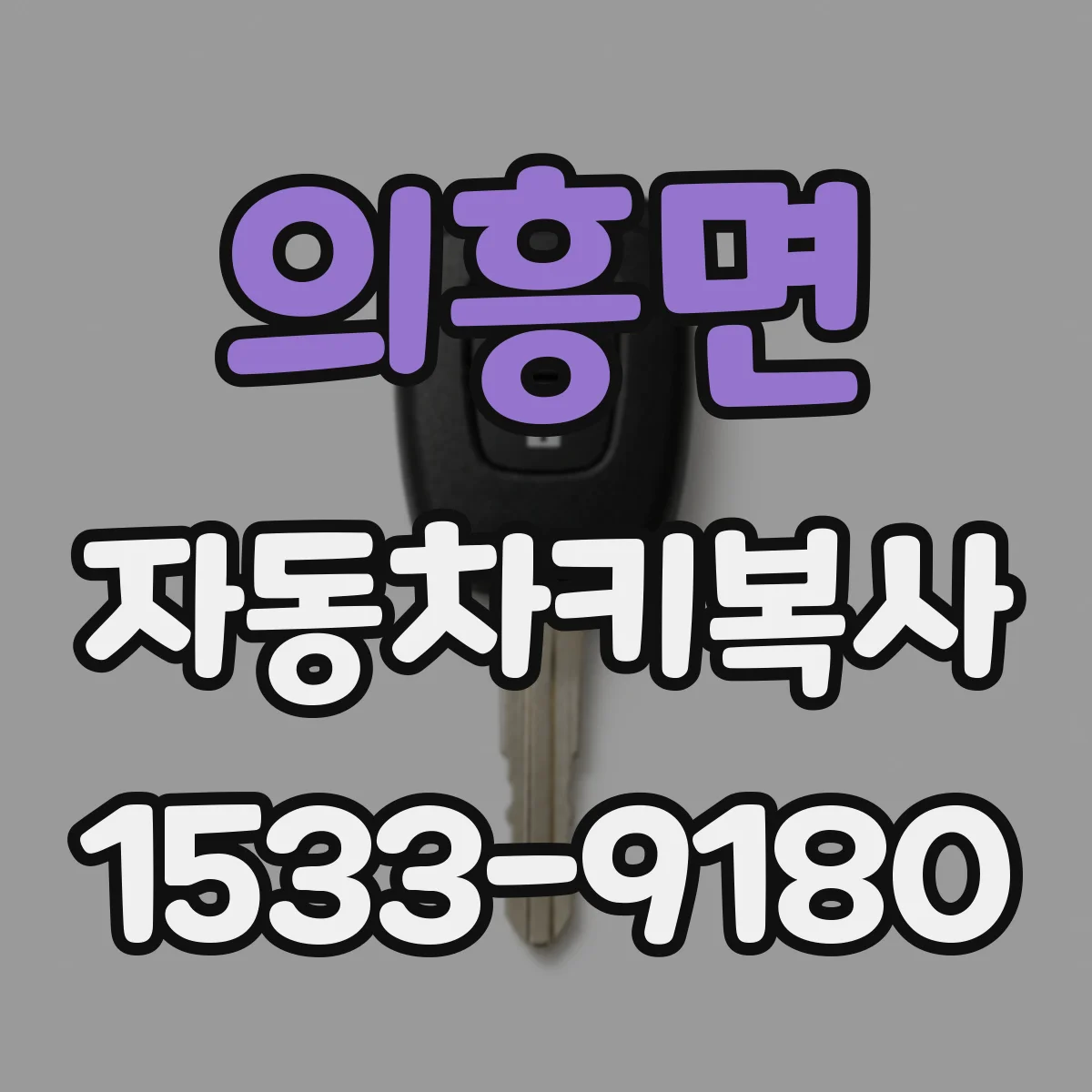 의흥면 자동차키복사