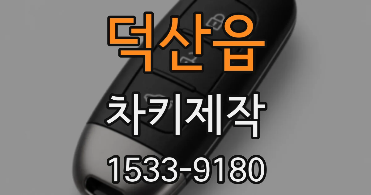 덕산읍 차키제작