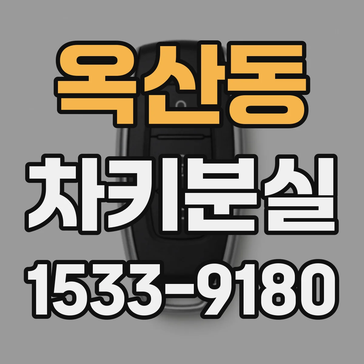 옥산동 차키분실