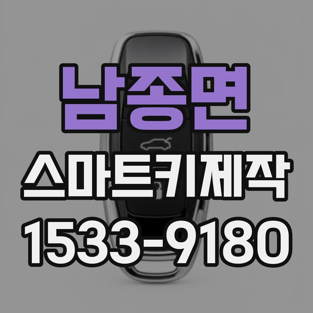 남종면 스마트키제작