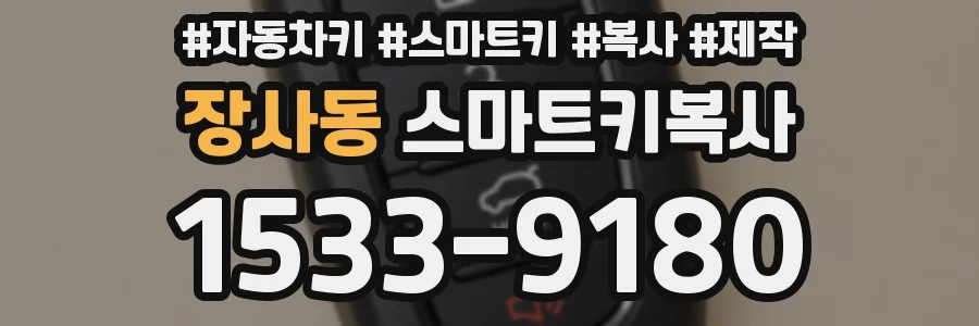 장사동 스마트키복사